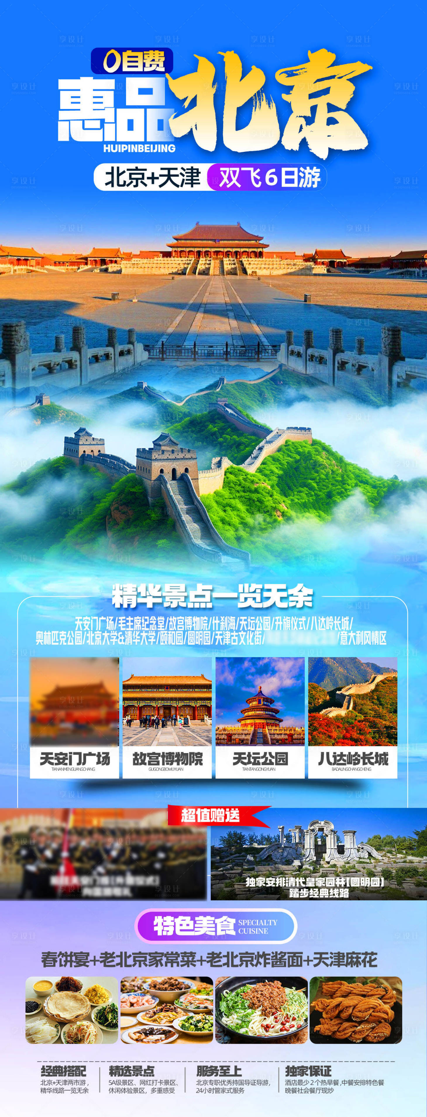 源文件下載【享設(shè)計(jì)】搜索編號(hào)：12700031247968726【北京旅游海報(bào)】