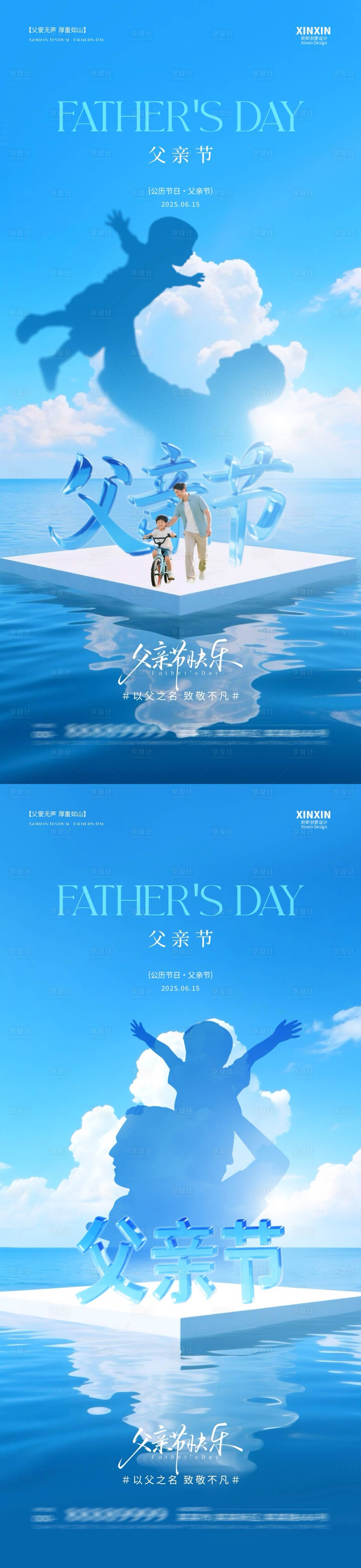 源文件下載【享設計】搜索編號：86270031095526954【地產父親節剪影大字系列海報】