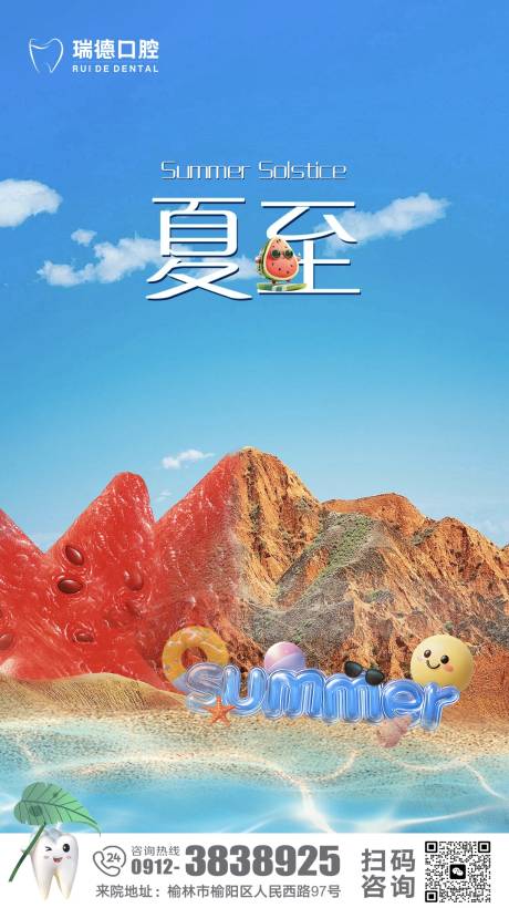 源文件下載【夏至口腔節(jié)氣移動端海報】編號：77140031468715367