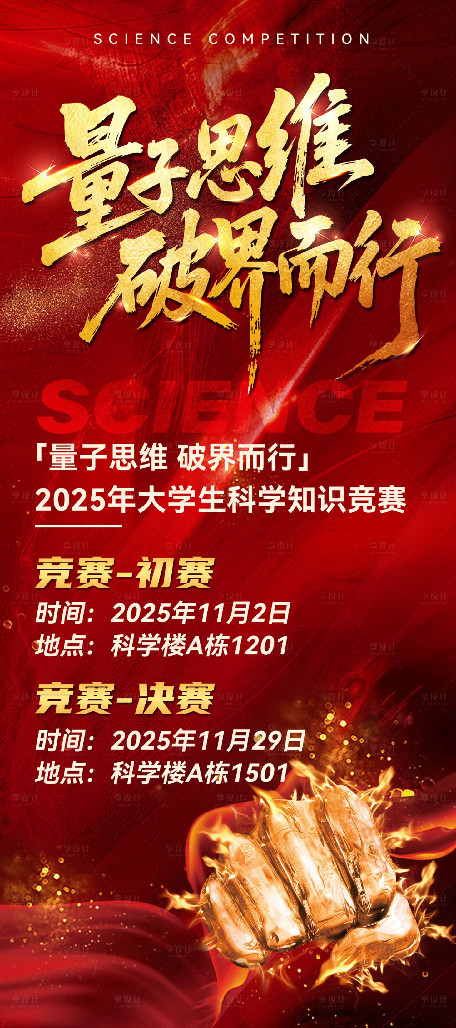 源文件下载【享设计】搜索编号：55970031453666991【热血燃动科学知识竞赛展架】