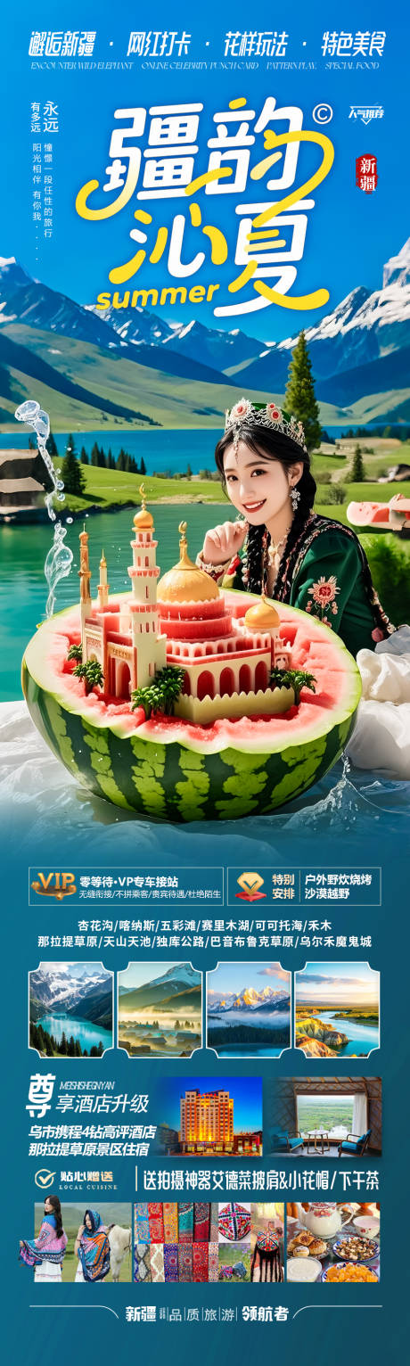 源文件下載【新疆旅游海報阿勒泰北疆南疆】編號：68930031240356658