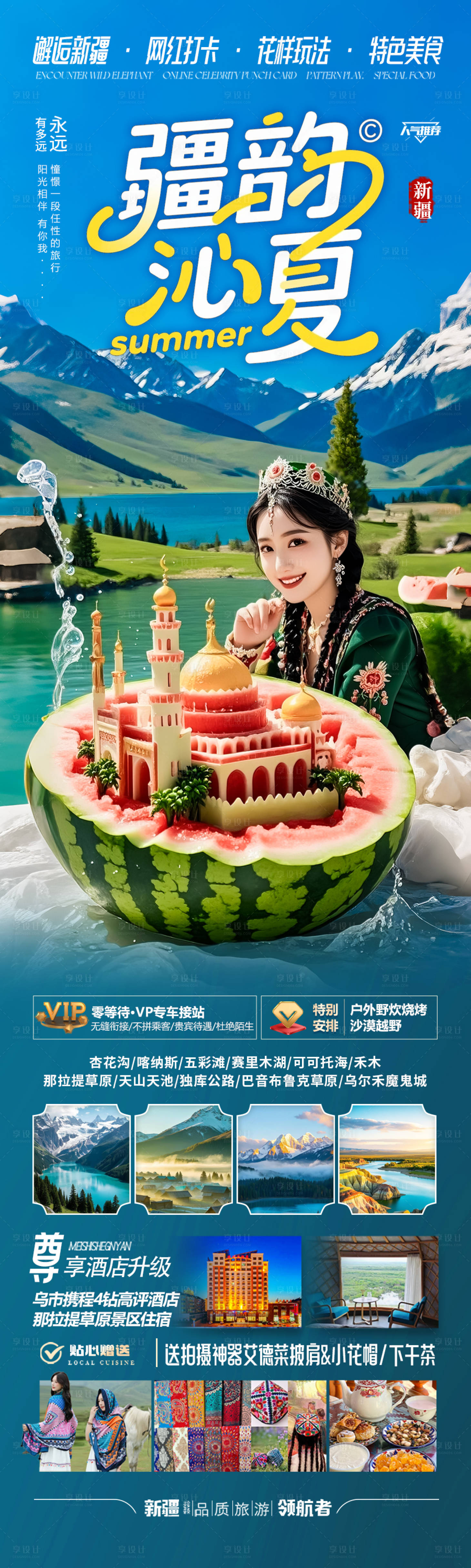 源文件下載【享設計】搜索編號：68930031240356658【新疆旅游海報阿勒泰北疆南疆】