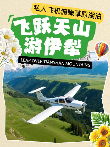 源文件下载【飞跃天山游伊犁小红书封面】编号：41310031317687654
