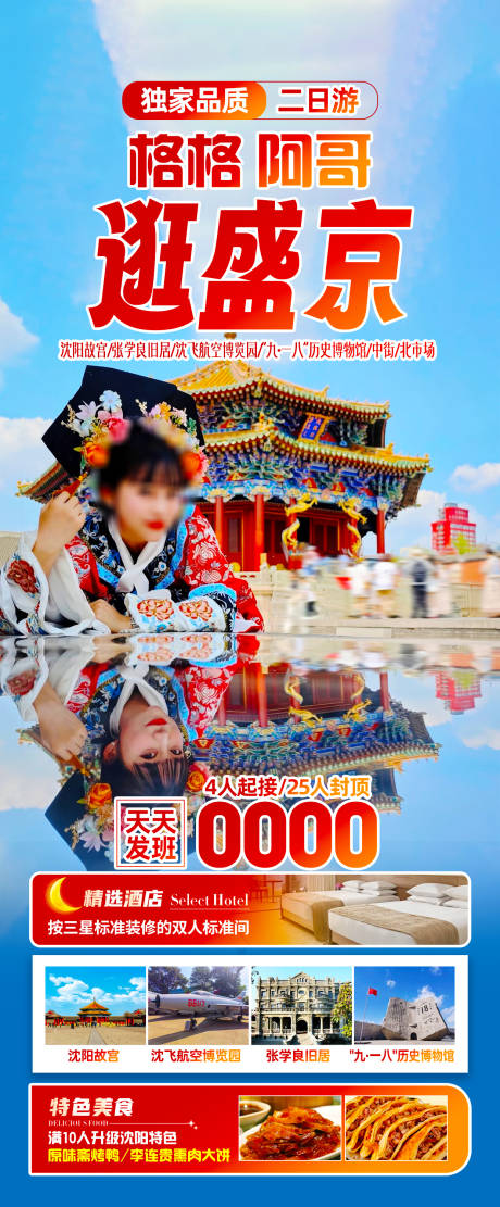 源文件下载【逛盛京旅游海报】编号：42190031580184940