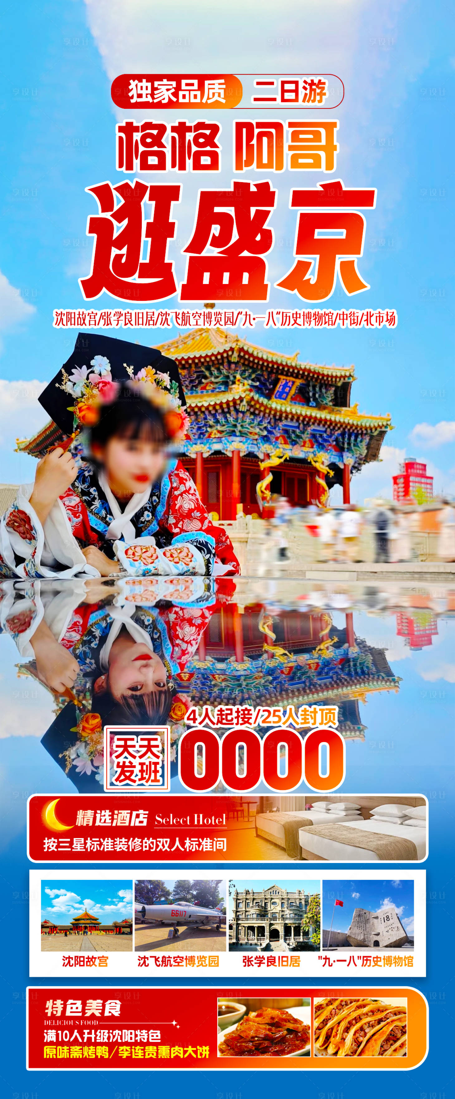 源文件下载【享设计】搜索编号：42190031580184940【逛盛京旅游海报】