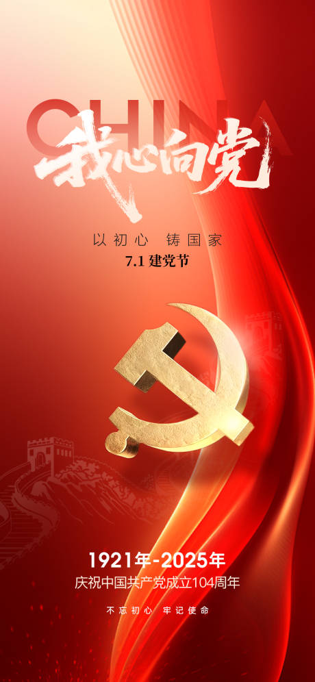 源文件下載【享設計】搜索編號：90150031527604420【建黨節海報】