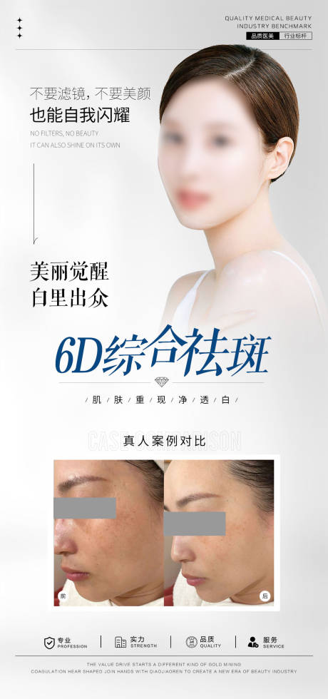 源文件下载【享设计】搜索编号：93130031609811847【祛斑案例对比海报】
