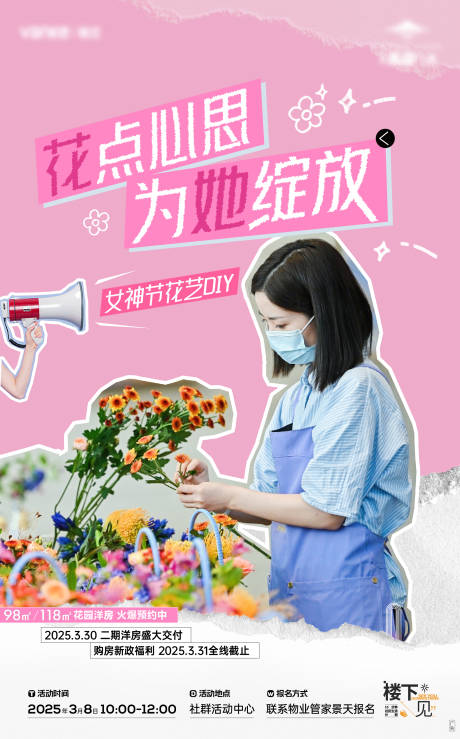源文件下載【房地產女神節花藝插花活動海報】編號：43880031146692151