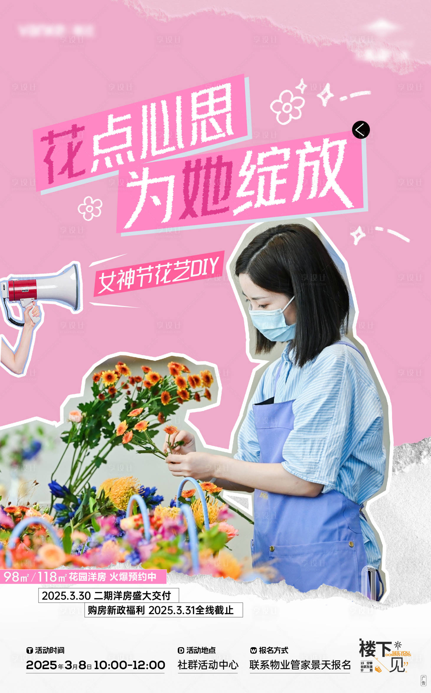 源文件下載【房地產(chǎn)女神節(jié)花藝插花活動海報】編號：43880031146692151