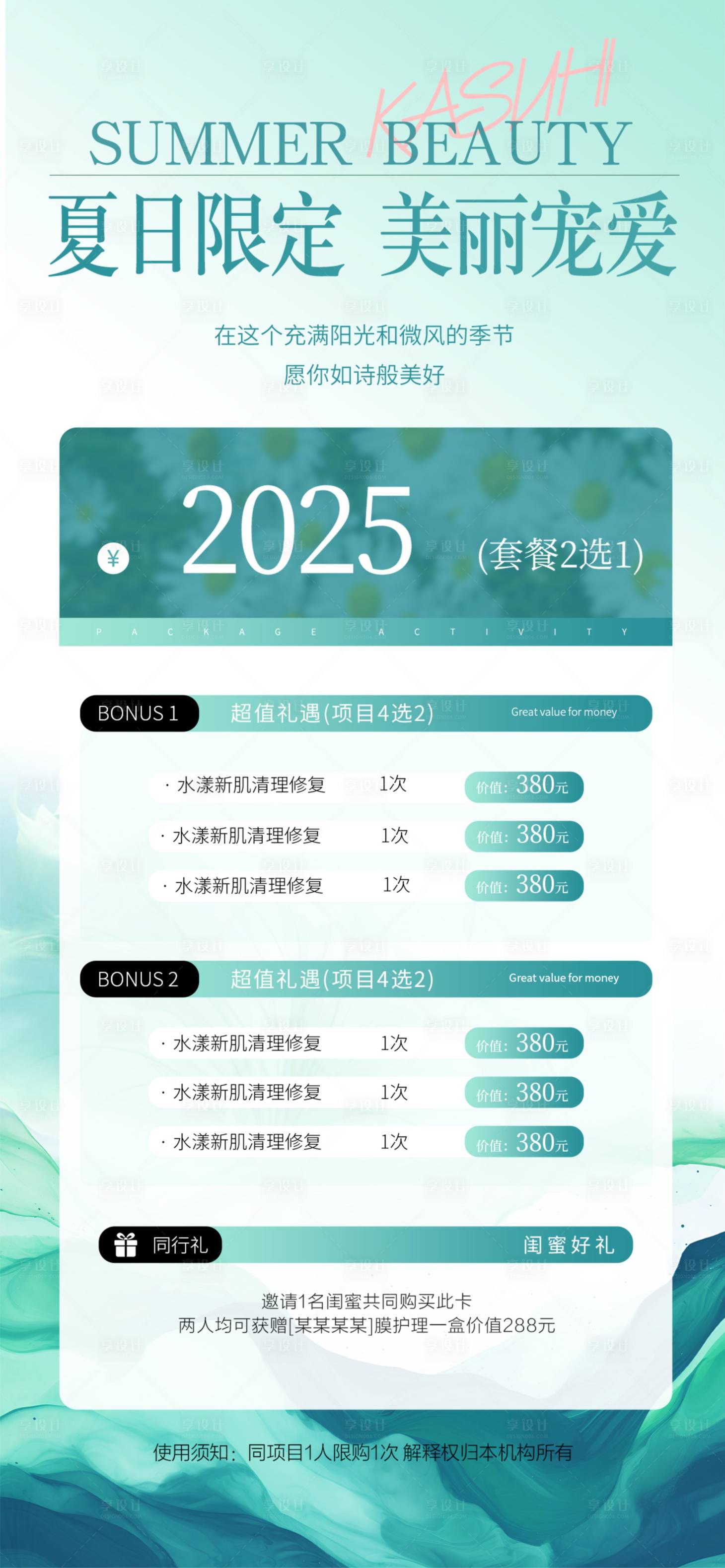 源文件下载【享设计】搜索编号：48720031449741563【夏季医美卡项充值海报】