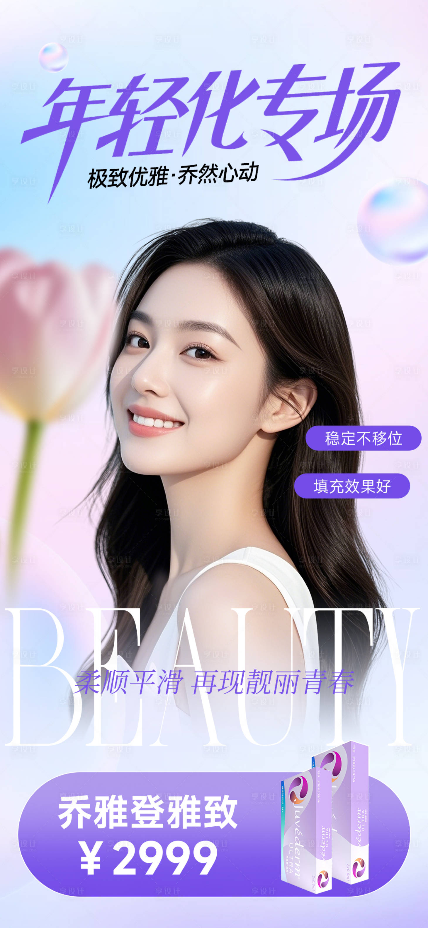 源文件下载【享设计】搜索编号：73400031216763228【医美海报】