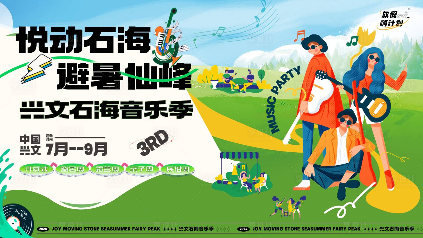 源文件下载【享设计】搜索编号：96000031403427775【音乐季主画面】