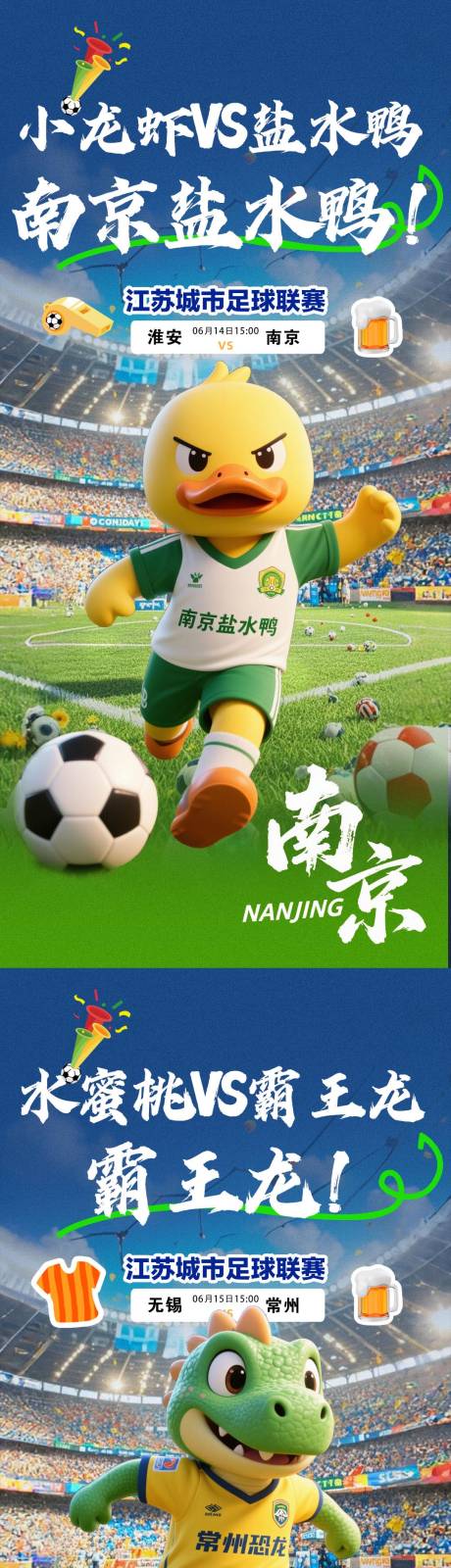 江苏城市足球联赛海报