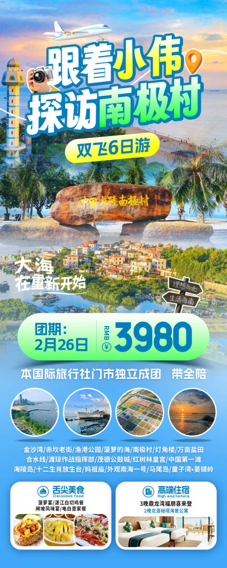 源文件下载【南极村旅游海报】编号：36550031532641081