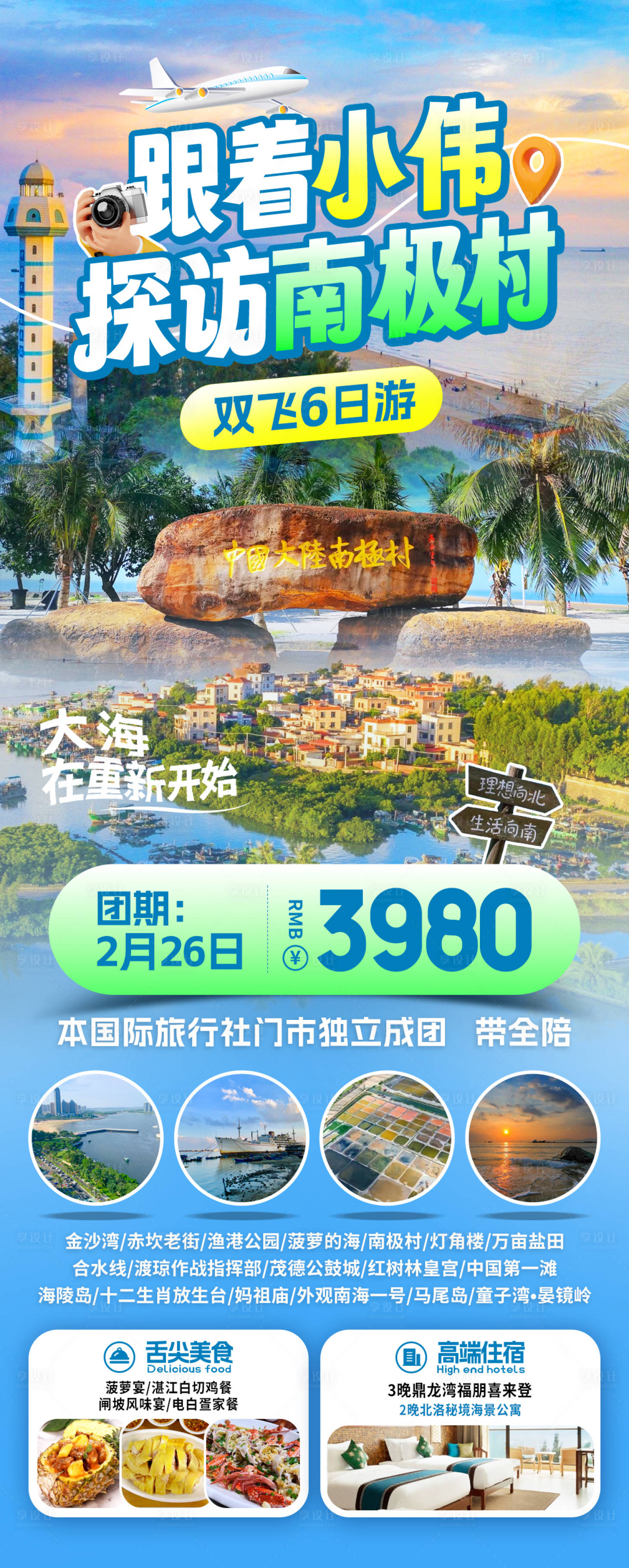 源文件下載【享設計】搜索編號：36550031532641081【南極村旅游海報】