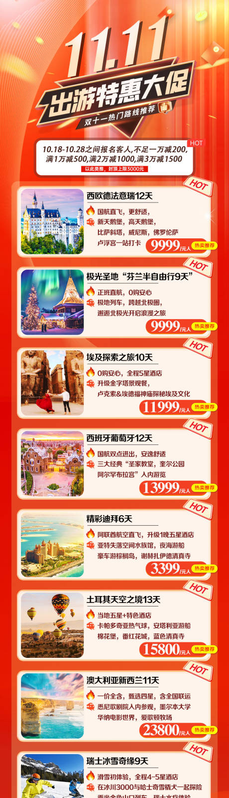 源文件下载【11旅游出游特惠大促海报】编号：87660031546728350