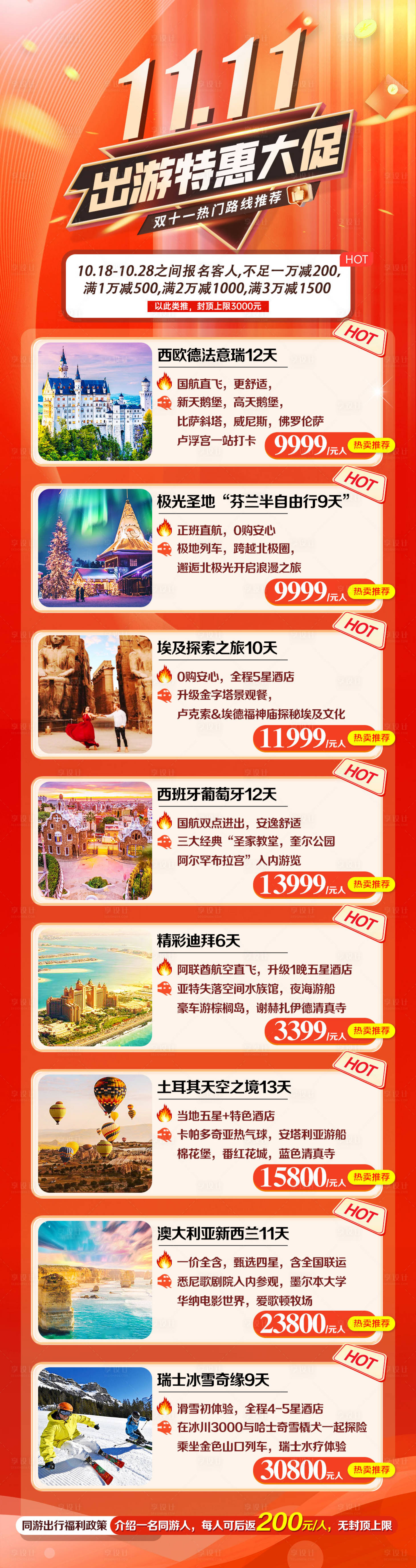 源文件下載【享設計】搜索編號：87660031546728350【11旅游出游特惠大促海報】