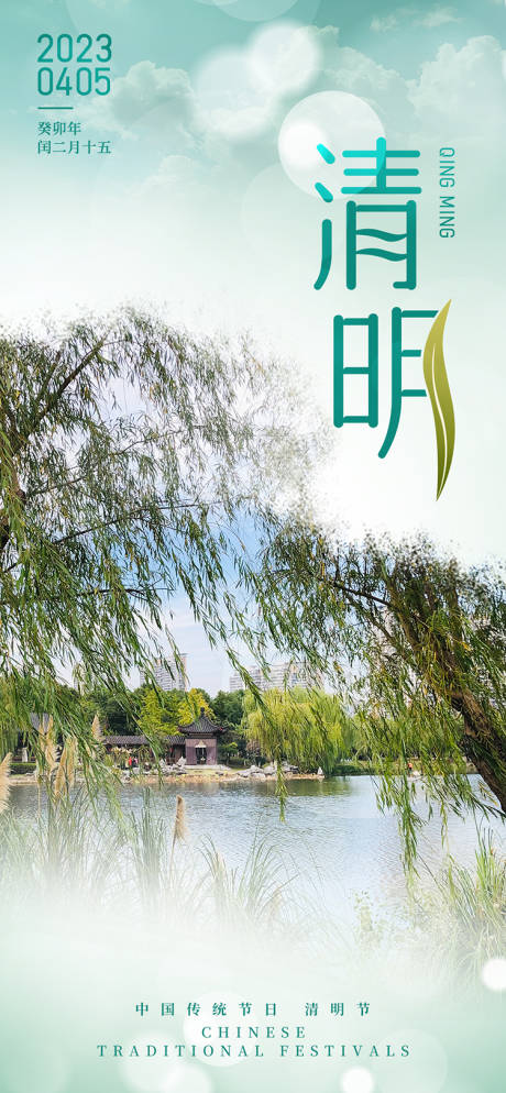 源文件下载【清明节气海报】编号：32180031159781017