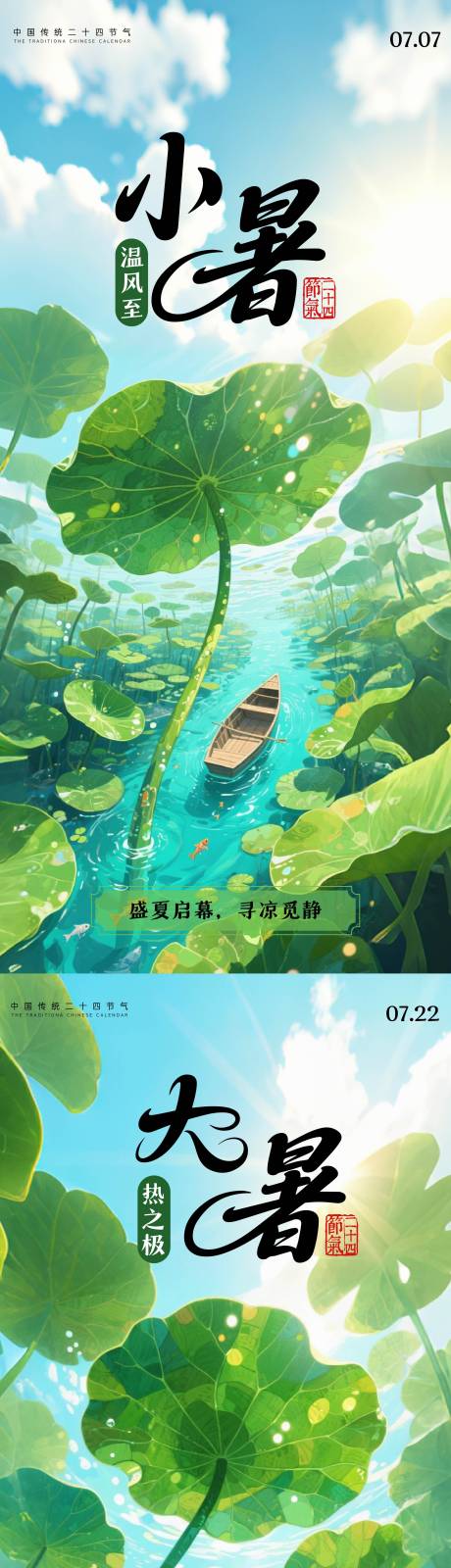 源文件下载【大暑小暑海报】编号：79250031468376398