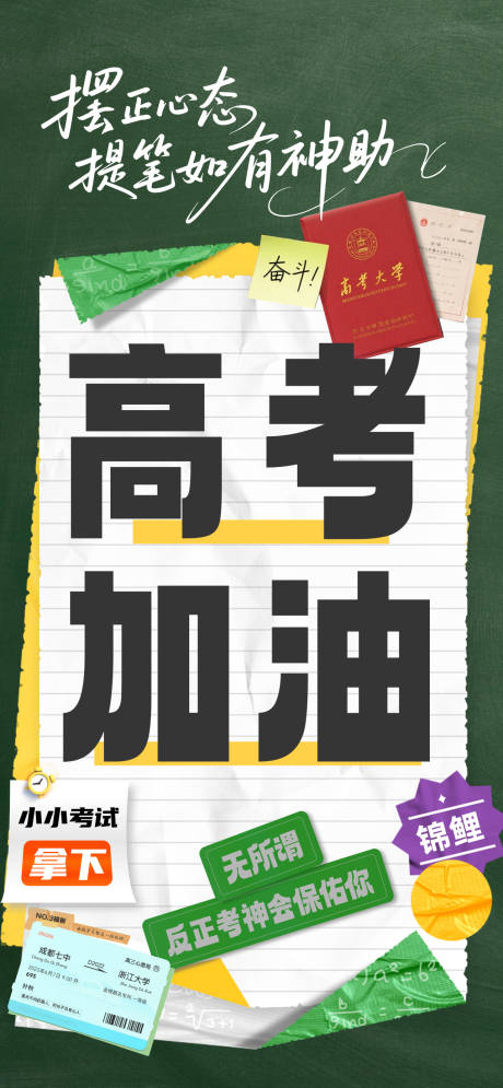 源文件下載【享設計】搜索編號：60540031183127920【高考加油助力海報】
