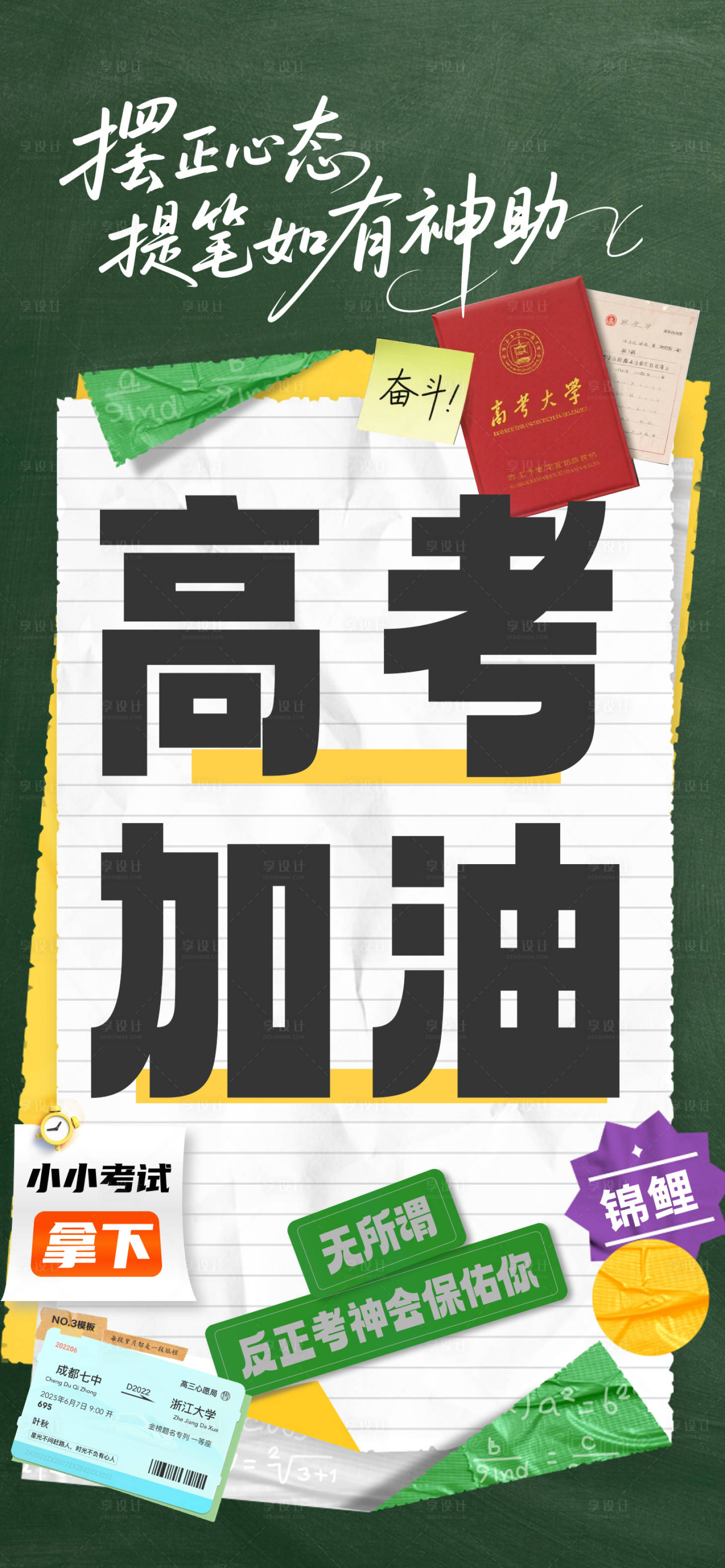 源文件下載【享設(shè)計(jì)】搜索編號(hào)：60540031183127920【高考加油助力海報(bào)】