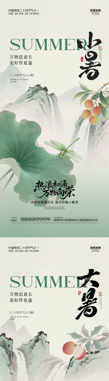 源文件下载【小暑大暑荔枝中式插画海报】编号：71950031503748064