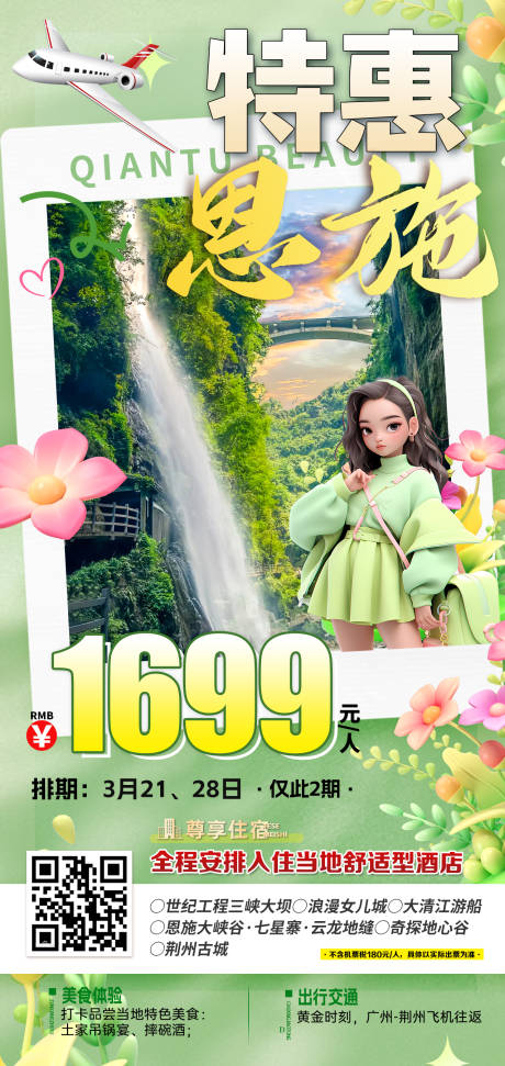源文件下載【享設計】搜索編號：35650031466682786【湖北恩施特價旅游綠色漸變海報】