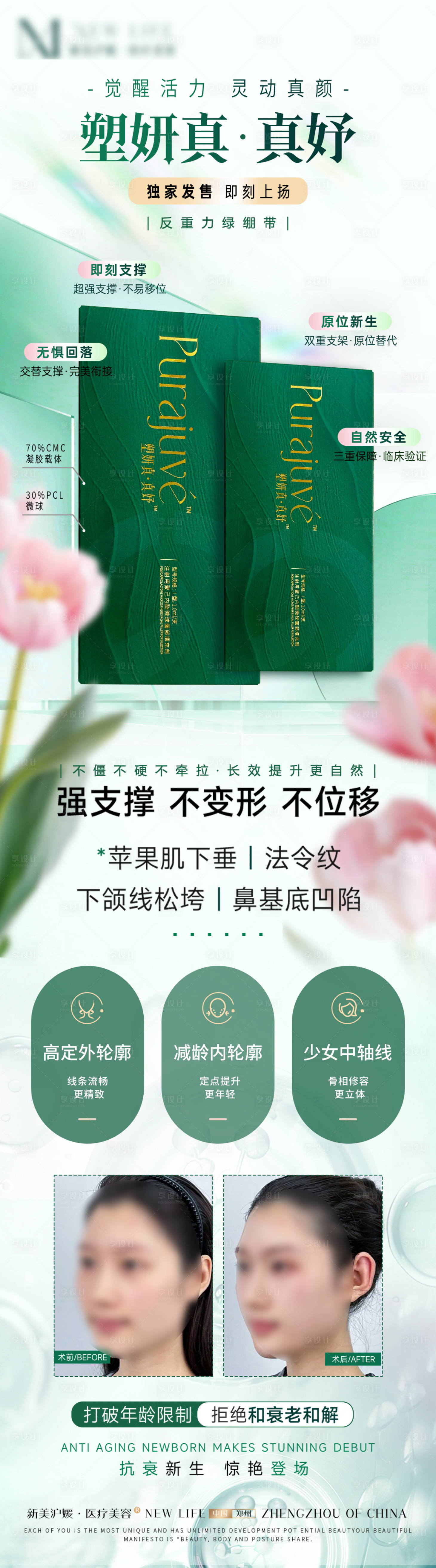 源文件下载【享设计】搜索编号：60530031313975937【医美针剂微整塑妍真新品发布】