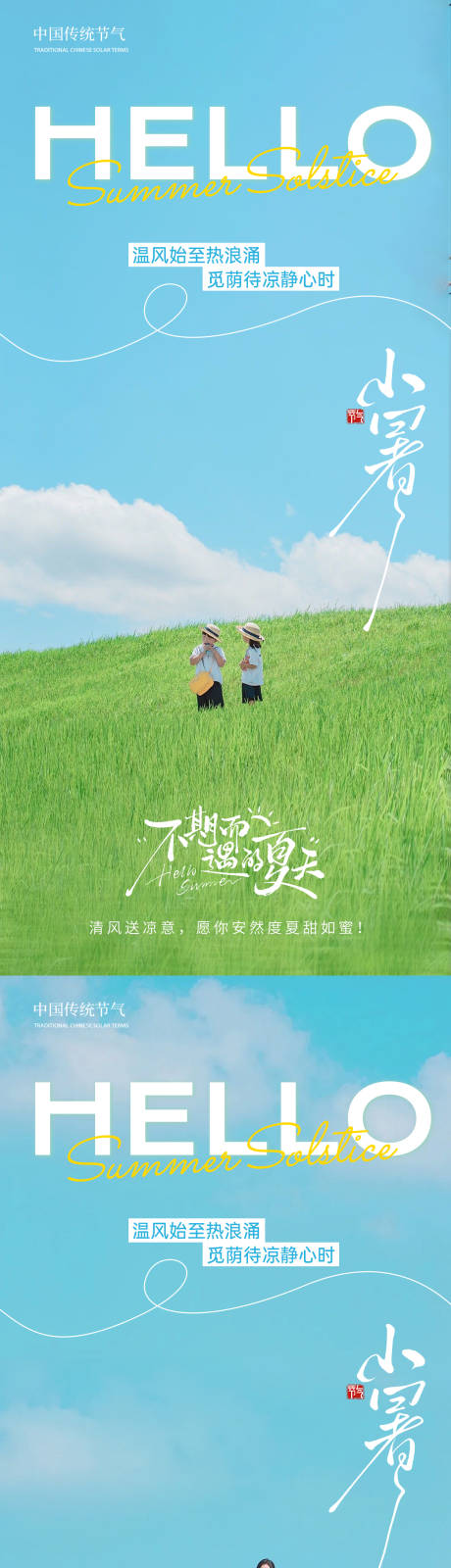 源文件下載【享設(shè)計(jì)】搜索編號(hào)：59880031533007320【小暑夏天草地唯美藍(lán)天白云海報(bào)】