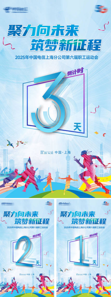 聚力向未来筑梦新征程倒计时海报