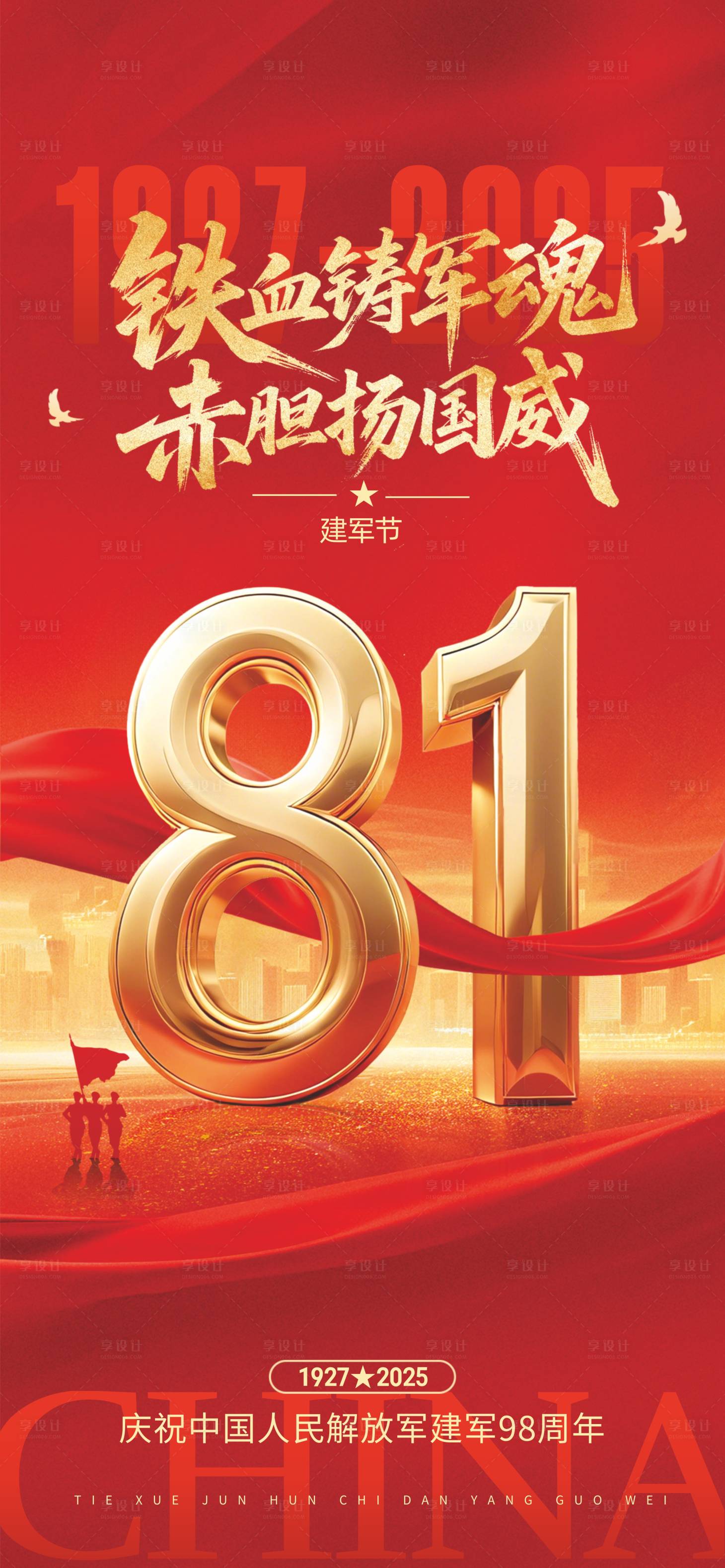 源文件下載【享設計】搜索編號：62230031662868076【81建軍節(jié)節(jié)日海報】