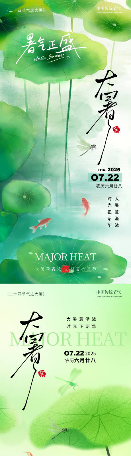 源文件下載【享設計】搜索編號：73070031538495094【大暑節氣海報】