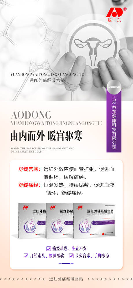 源文件下载【女性暖宫贴产品海报】编号：70420031094642772