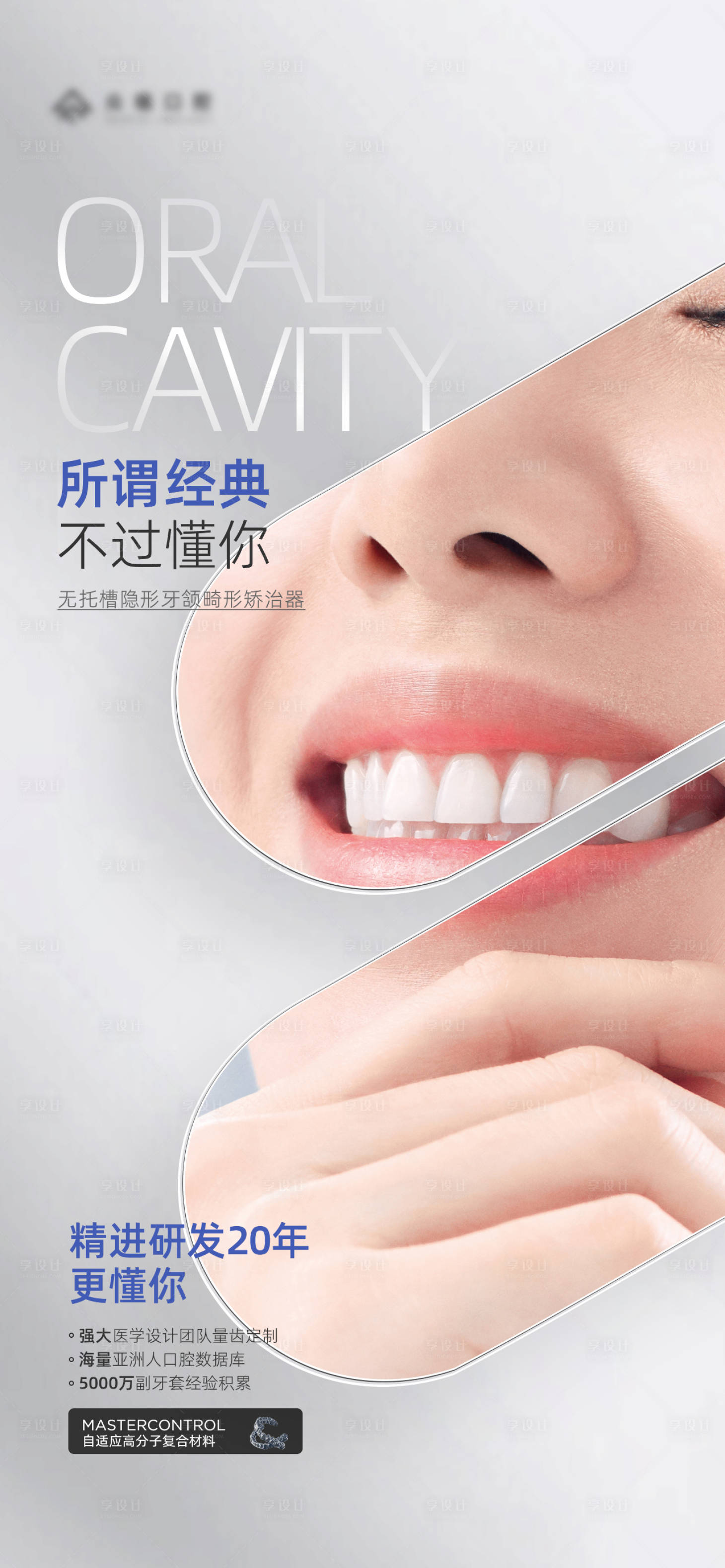 源文件下载【成人口腔隐形牙套宣传产品海报】编号：10390031585924582