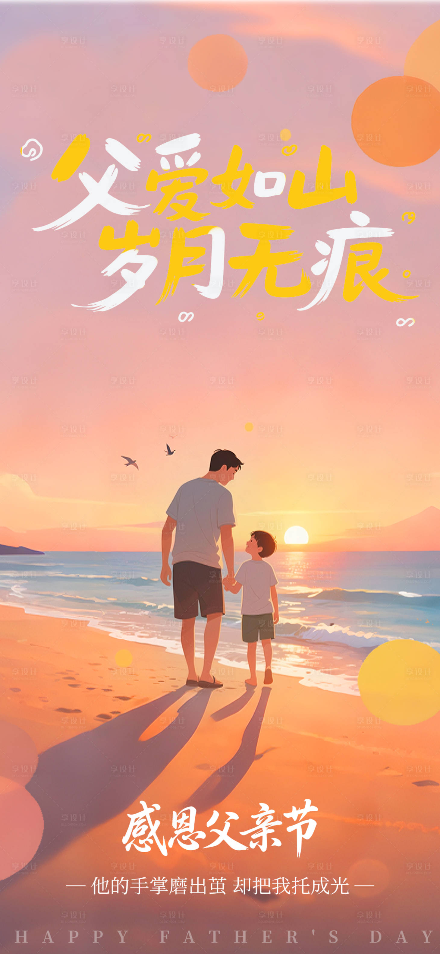 源文件下载【享设计】搜索编号：11630031293444588【父亲节简约海报】
