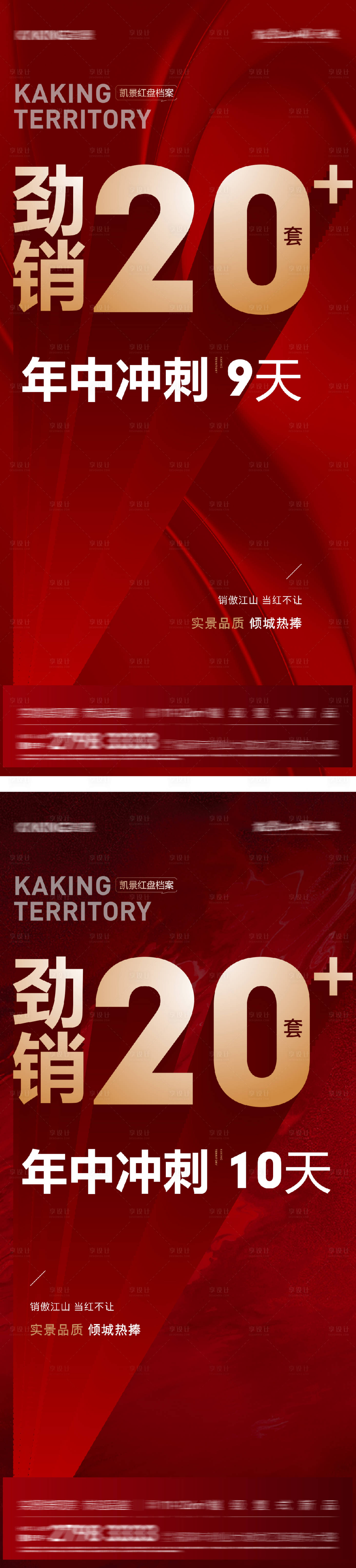 源文件下载【享设计】搜索编号：33060031386249655【地产热销红色系列海报】