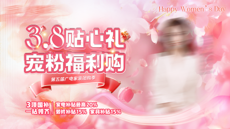源文件下载【享设计】搜索编号：94790031655304892【38妇女节贴心礼活动背景板】