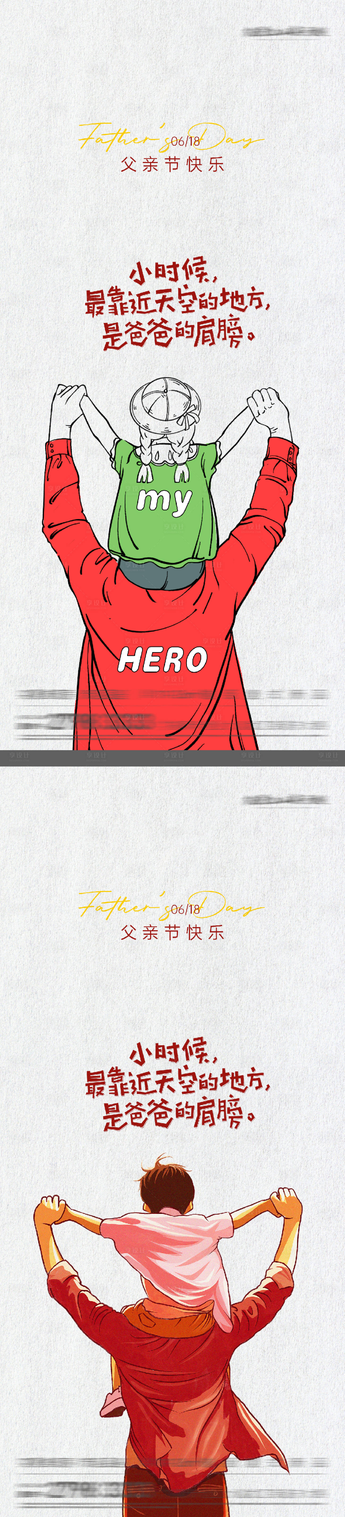 源文件下载【享设计】搜索编号：31280031195828911【父亲节走心海报】