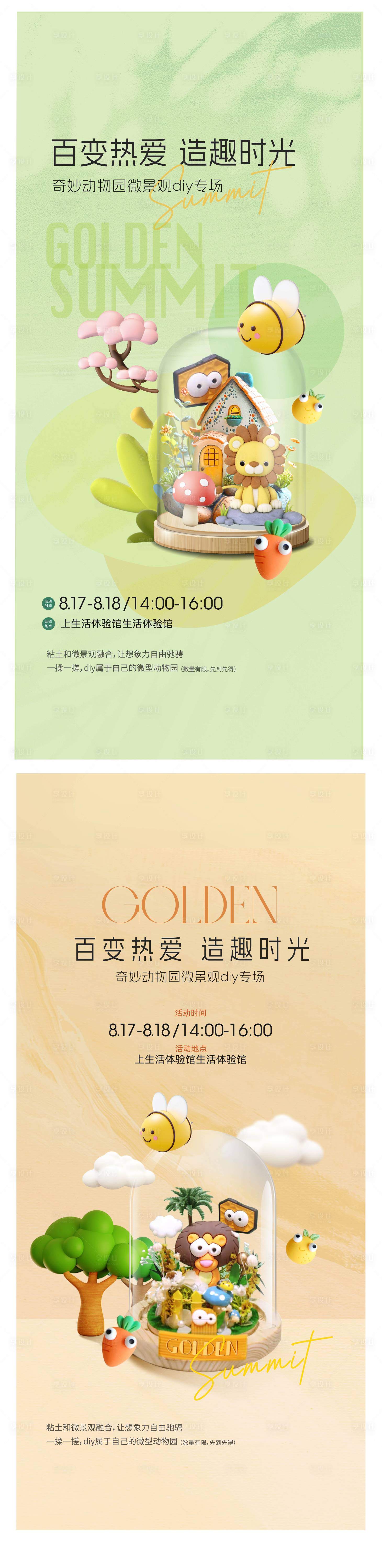 源文件下载【享设计】搜索编号：97610031577627229【奇妙动物园微景观活动海报】