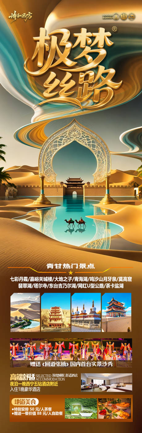 源文件下载【西北旅游海报青甘青海甘肃宁夏】编号：92550031289071253