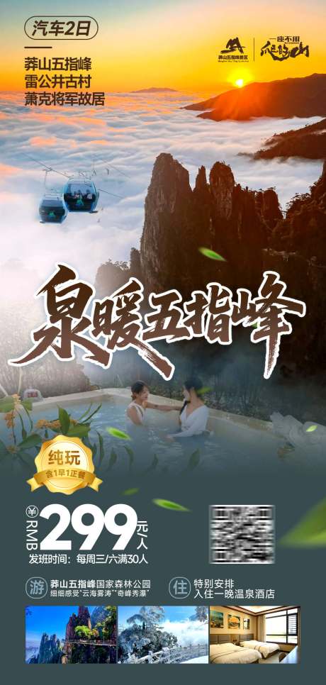 源文件下載【享設計】搜索編號：42790031450123313【五指峰旅游海報】