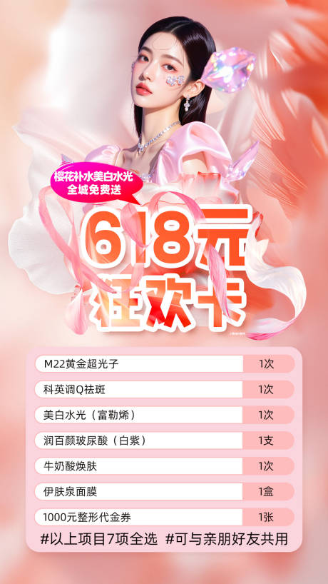 源文件下載【醫(yī)美618狂歡卡海報(bào)】編號：85110031656641978