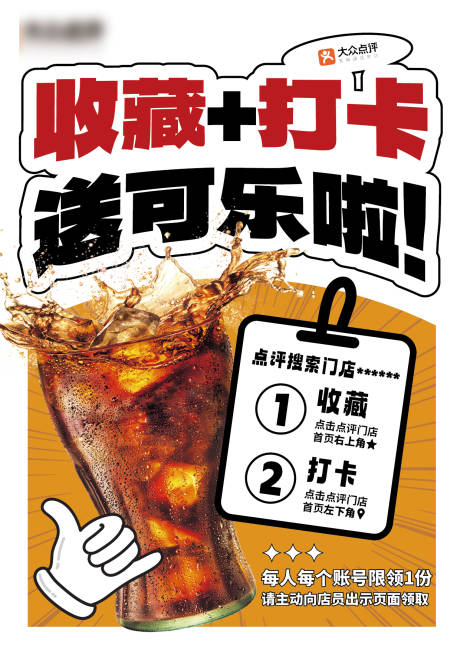 源文件下载【大众点评收藏打卡送可乐】编号：74070031600516092
