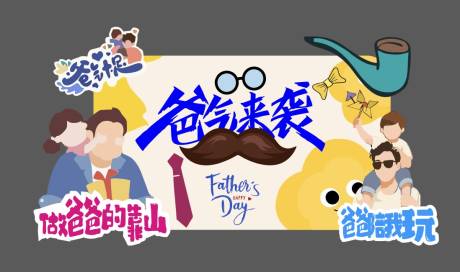 源文件下载【父亲节美陈】编号：24870031243468040