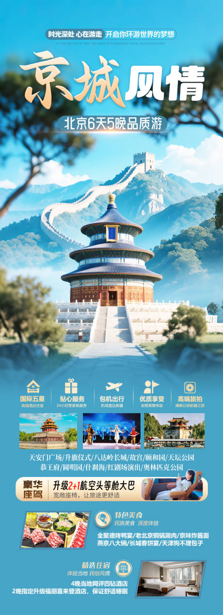 源文件下载【北京旅游海报】编号：20190031164045539