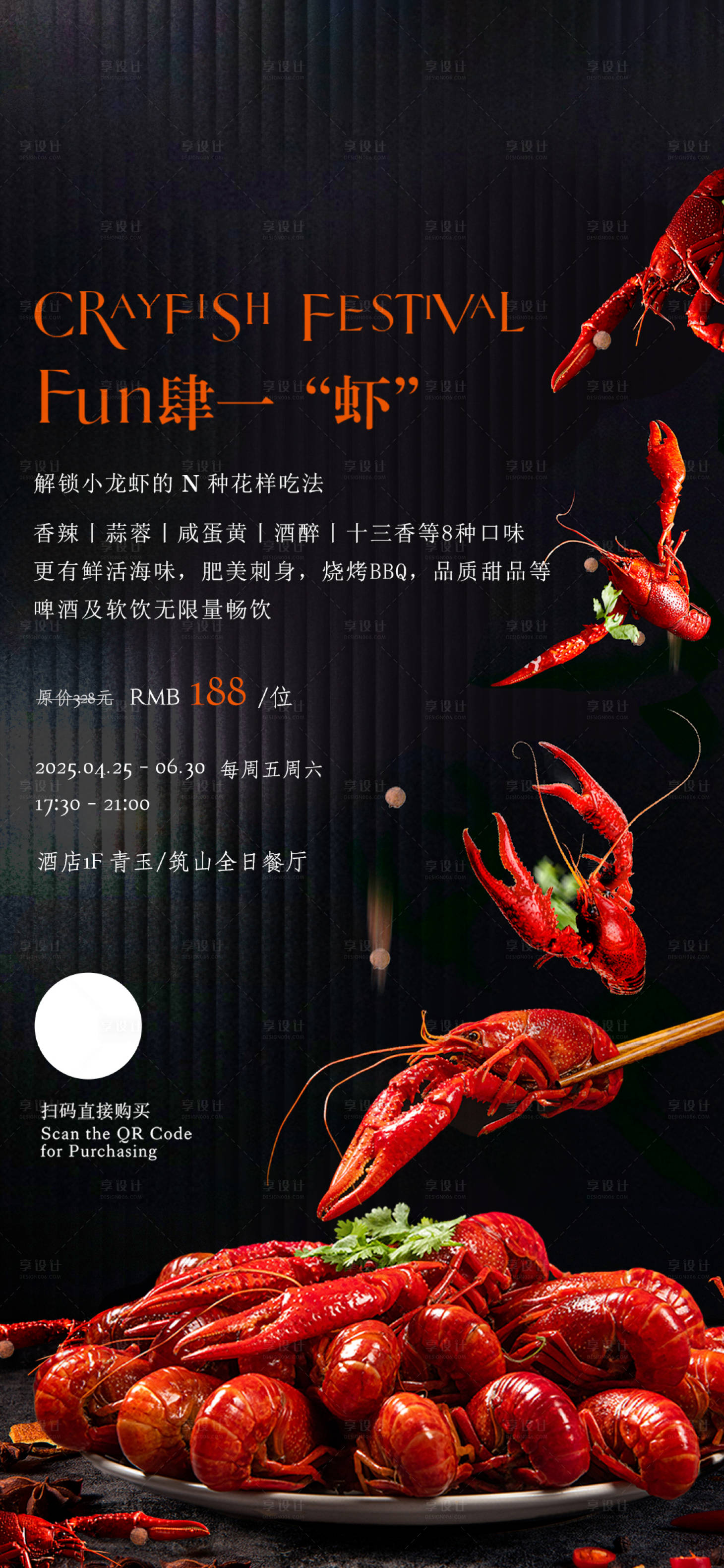 源文件下載【享設計】搜索編號：33310031147417010【小龍蝦自助晚餐海報】