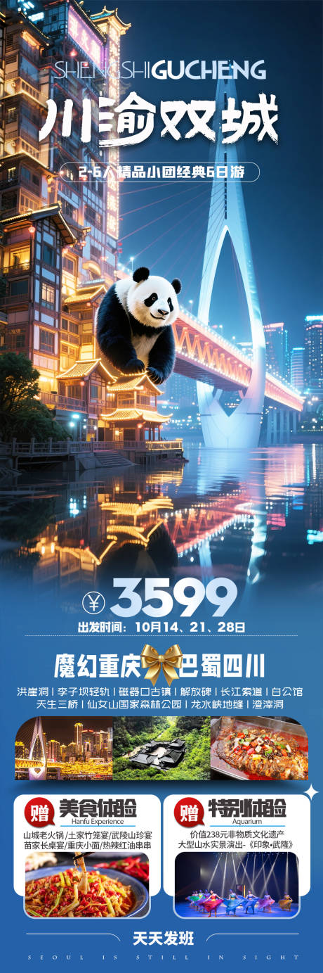 源文件下載【重慶四川旅游海報】編號：44880031155611171