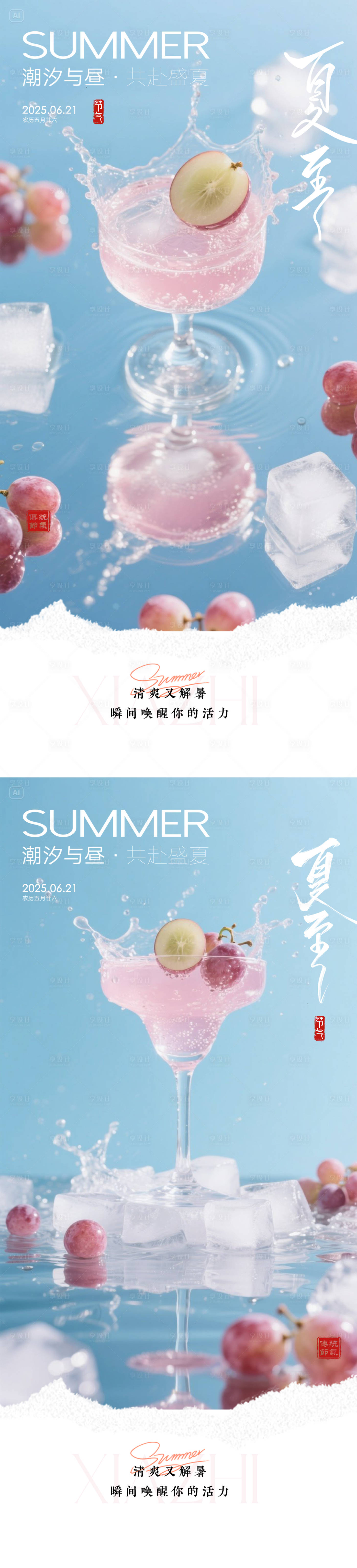 源文件下载【享设计】搜索编号：41370031431764854【夏至节气消暑果饮海报】