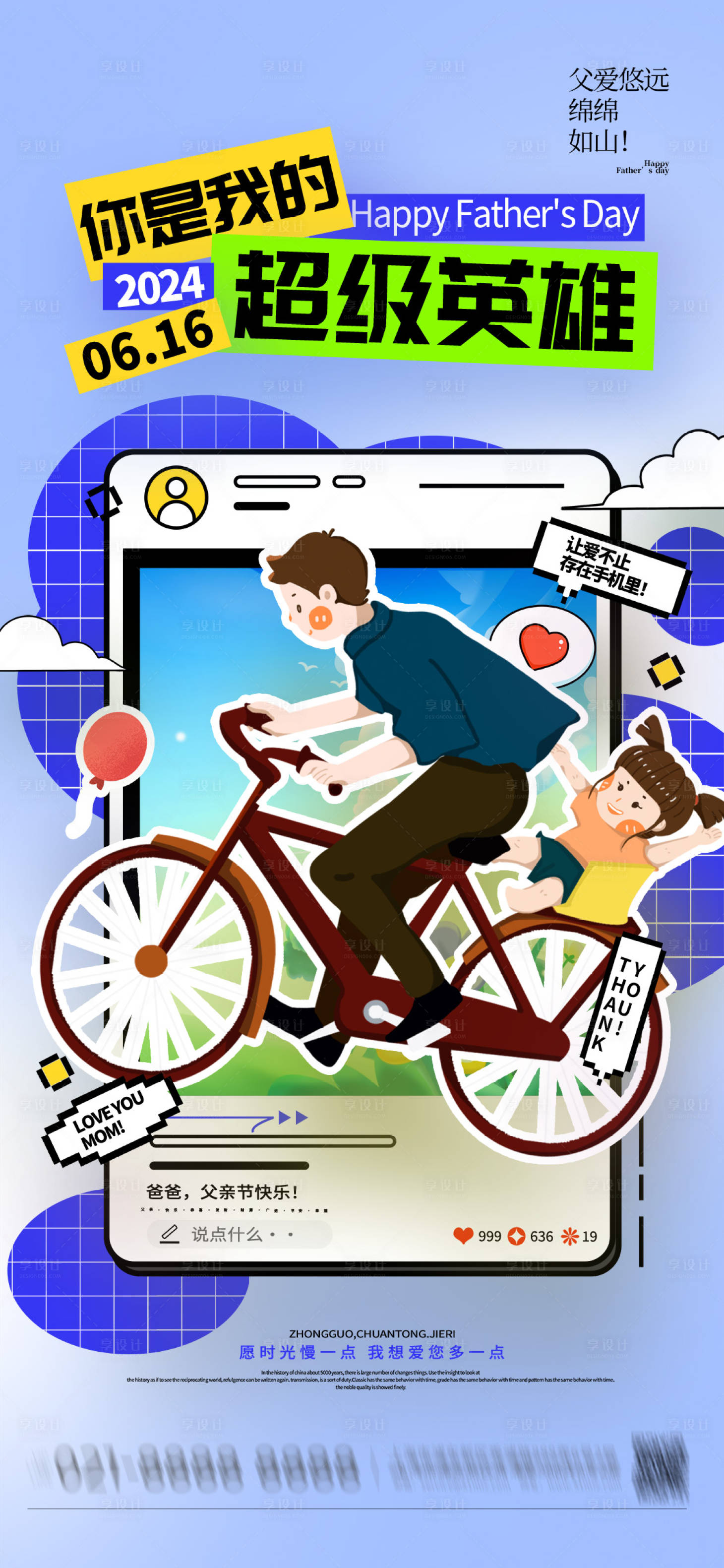 源文件下載【享設計】搜索編號：11500031267608371【父親節節日海報】