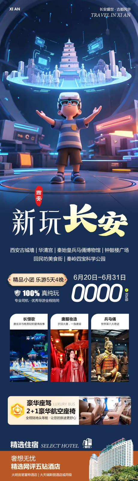 陕西西安旅游海报新玩长图